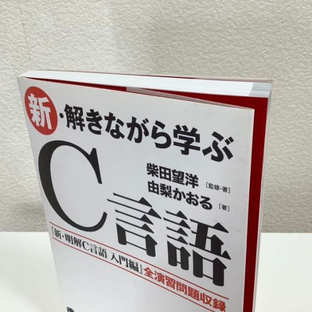 新・解きながら学ぶC言語◆柴田望洋　由梨かおる　SBクリエイティブ◆初版　単行本 エンタメ/ホビーの本(コンピュータ/IT)の商品写真