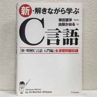 新・解きながら学ぶC言語◆柴田望洋　由梨かおる　SBクリエイティブ◆初版　単行本(コンピュータ/IT)