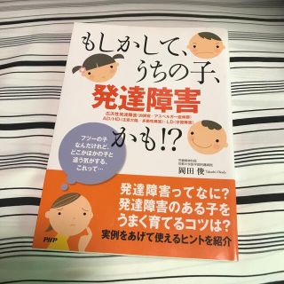 もしかして、うちの子、発達障害かも！？(人文/社会)