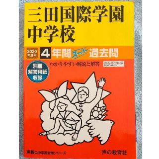 三田国際学園中学校 ４年間スーパー過去問 ２０２０年度用(語学/参考書)