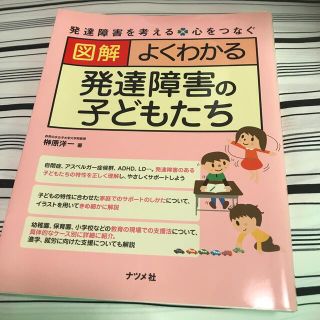 図解よくわかる発達障害の子どもたち 発達障害を考える・心をつなぐ(人文/社会)