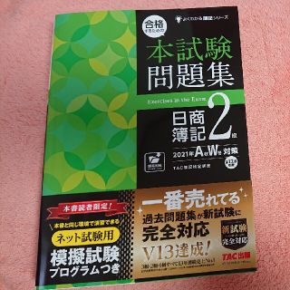 タックシュッパン(TAC出版)の合格するための本試験問題集日商簿記２級 ２０２１年ＡＷ対策(資格/検定)