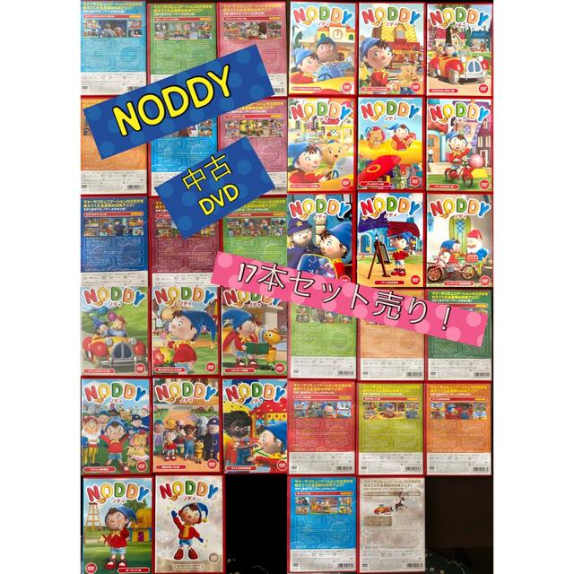 限定　値下げ中！イギリス　児童アニメ　NODDY 中古DVD17本セット！ エンタメ/ホビーのDVD/ブルーレイ(キッズ/ファミリー)の商品写真