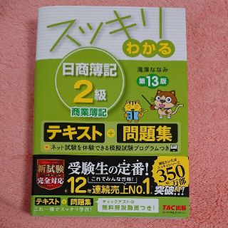 タックシュッパン(TAC出版)のスッキリわかる日商簿記２級商業簿記 テキスト＋問題集 第１３版(資格/検定)