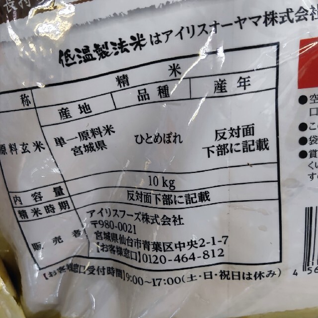 アイリスオーヤマ(アイリスオーヤマ)の宮城県産　低温製法米　無洗米ひとめぼれ20kg 食品/飲料/酒の食品(米/穀物)の商品写真