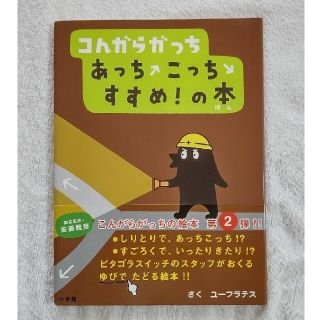 ショウガクカン(小学館)の｢かっぴぱら様専用｣コんガらガっちあっちこっちすすめ！の本(絵本/児童書)