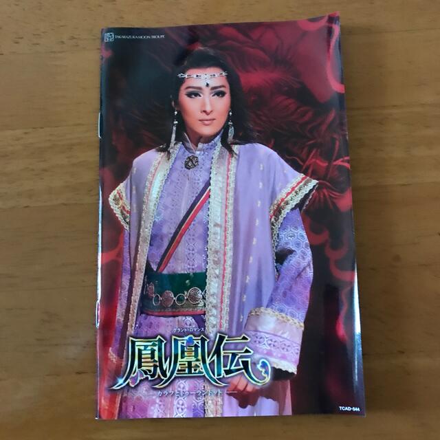 宝塚歌劇　月組　鳳凰伝　DVD