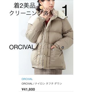 美品 ORCIVAL オーシバル リモンタ ダウン コート ベージュ 1 M