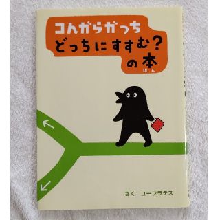 ショウガクカン(小学館)のコんガらガっちどっちにすすむ？の本(絵本/児童書)