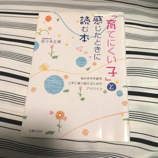 「育てにくい子」と感じたときに読む本(結婚/出産/子育て)