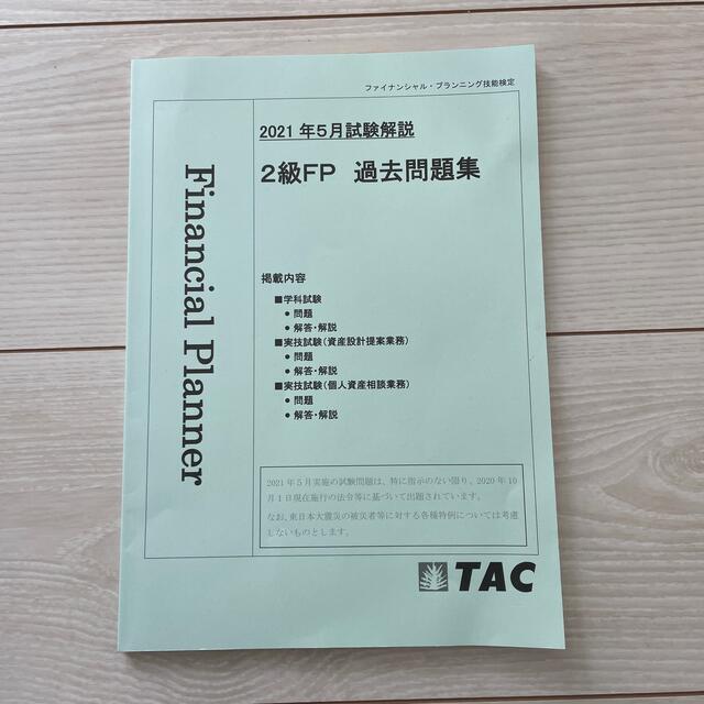 TAC出版(タックシュッパン)のみんなが欲しかった！ＦＰの教科書２級・ＡＦＰ ２０２１－２０２２年版 エンタメ/ホビーの本(資格/検定)の商品写真