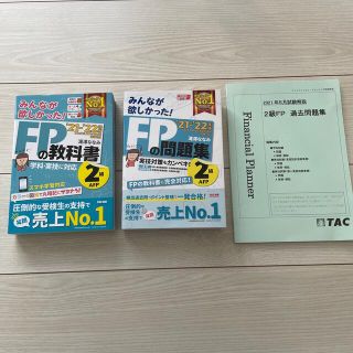 タックシュッパン(TAC出版)のみんなが欲しかった！ＦＰの教科書２級・ＡＦＰ ２０２１－２０２２年版(資格/検定)