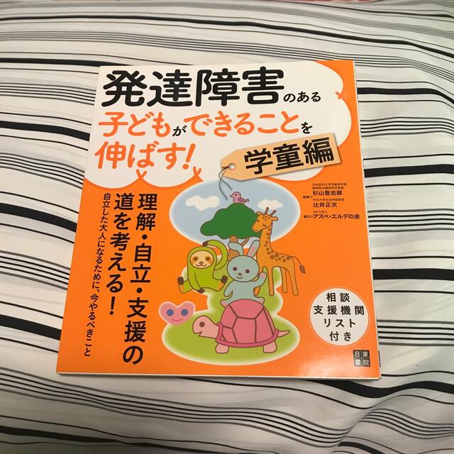 発達障害のある子どもができることを伸ばす！ 学童編 エンタメ/ホビーの本(人文/社会)の商品写真