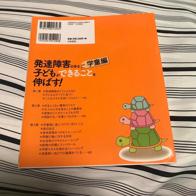 発達障害のある子どもができることを伸ばす！ 学童編 エンタメ/ホビーの本(人文/社会)の商品写真