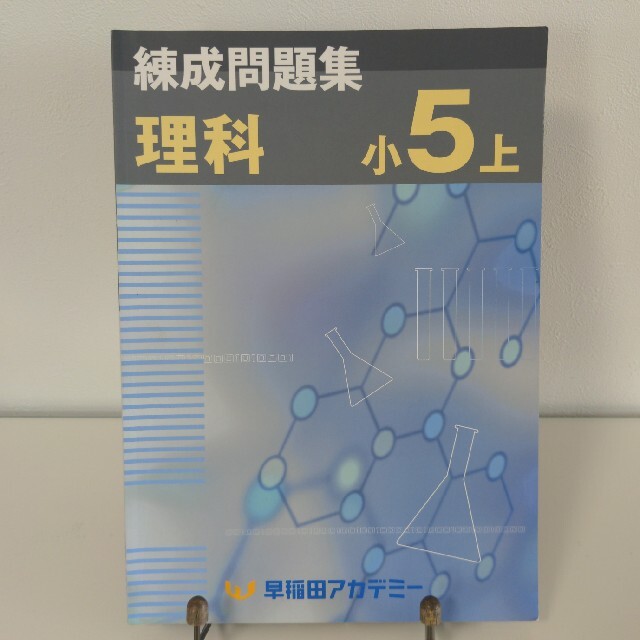 練成問題集 理科 小5上 早稲田アカデミーの通販 by きれいずきの家庭