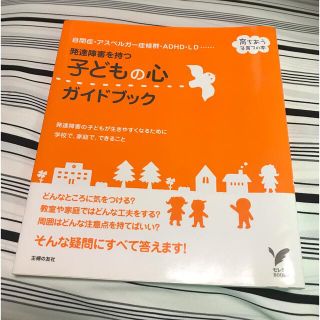 発達障害を持つ子どもの心ガイドブック 自閉症・アスペルガ－症候群・ＡＤＨＤ・ＬＤ(人文/社会)