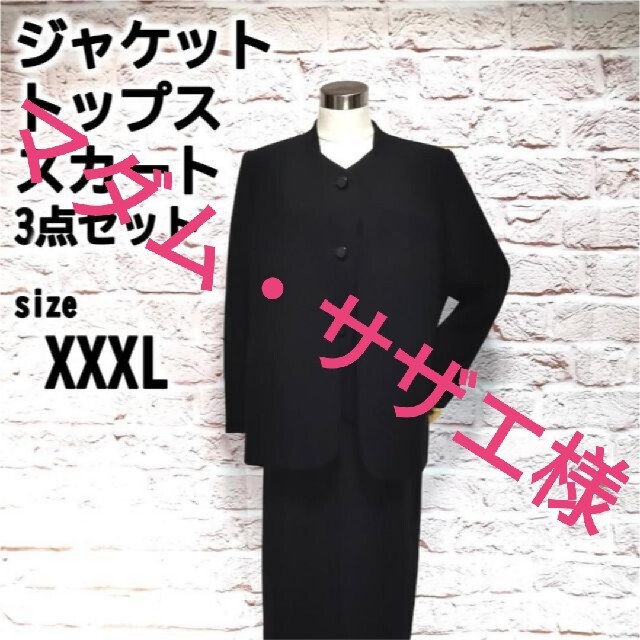 ✨状態良好 【XXXL(17ABR)】レディース スカートスーツ 3点セット