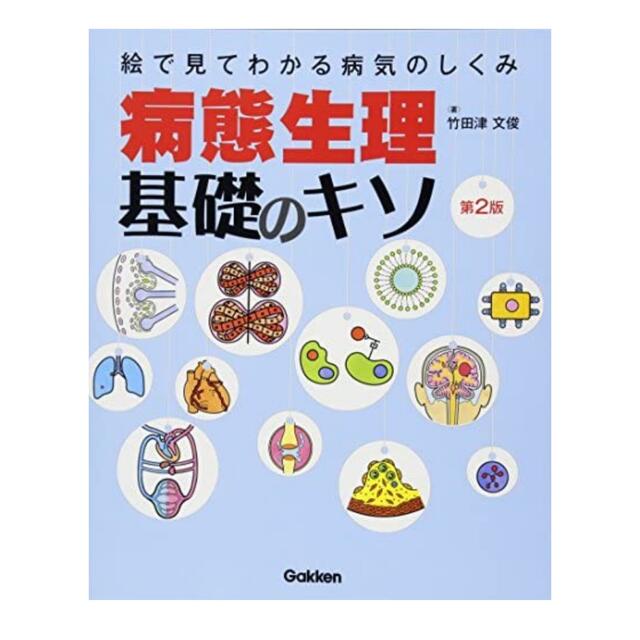 病態生理・基礎のキソ―絵で見てわかる病気のしくみ エンタメ/ホビーの本(健康/医学)の商品写真