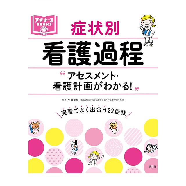 アセスメント・看護計画がわかる! 症状別 看護過程 (プチナースBOOKS) エンタメ/ホビーの本(健康/医学)の商品写真