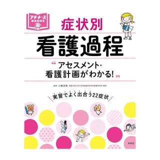 アセスメント・看護計画がわかる! 症状別 看護過程 (プチナースBOOKS)(健康/医学)