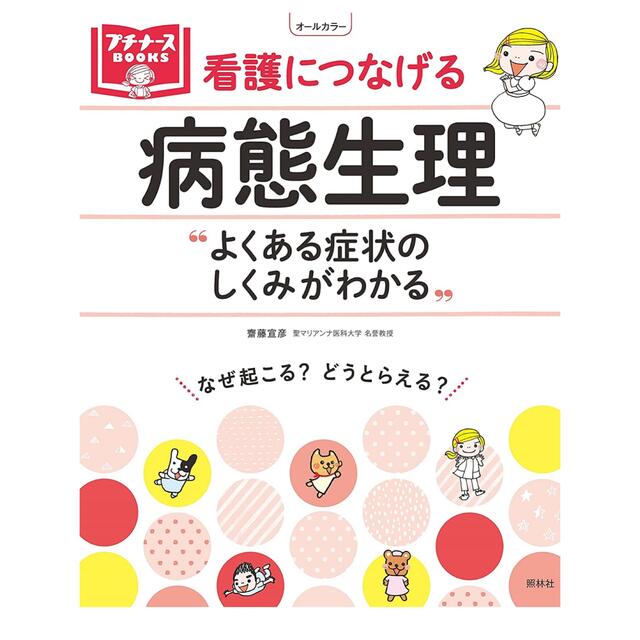 看護につなげる病態生理 (プチナースBOOKS) エンタメ/ホビーの本(健康/医学)の商品写真