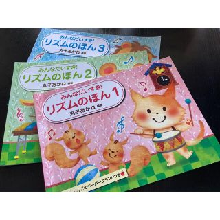 ガッケン(学研)の学研　みんなだいすき！リズムのほん1巻、2巻、3巻セット(楽譜)