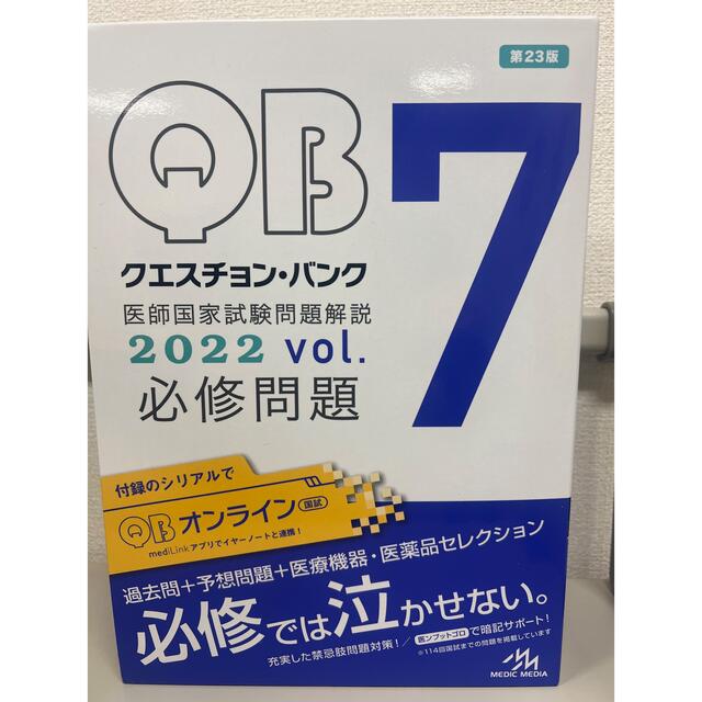 クエスチョン・バンク医師国家試験問題解説２０２２ ｖｏｌ．７ 第２３版