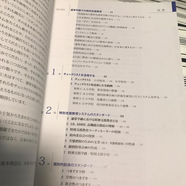 東京書籍(トウキョウショセキ)の通常学級での特別支援教育のスタンダ－ド 自己チェックとユニバ－サルデザイン環境の エンタメ/ホビーの本(人文/社会)の商品写真