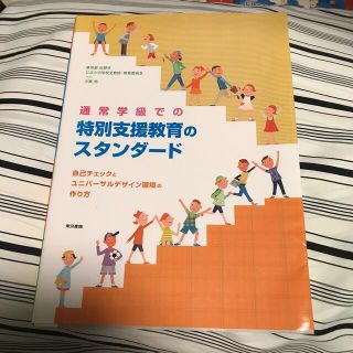 トウキョウショセキ(東京書籍)の通常学級での特別支援教育のスタンダ－ド 自己チェックとユニバ－サルデザイン環境の(人文/社会)