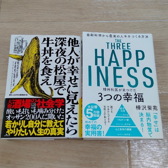 2冊set☆美品☆「精神科医が見つけた3つの幸福」「他人が幸せに見えたら 深夜の エンタメ/ホビーの本(健康/医学)の商品写真