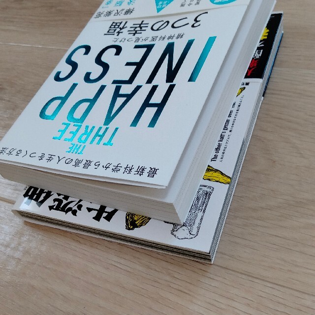 2冊set☆美品☆「精神科医が見つけた3つの幸福」「他人が幸せに見えたら 深夜の エンタメ/ホビーの本(健康/医学)の商品写真