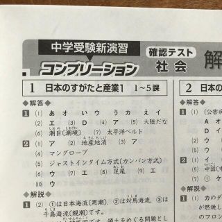 中学受験新演習コンプリーション社会　確認テスト(語学/参考書)