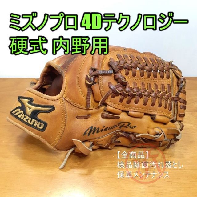 ミズノプロ 4Dテクノロジー MizunoPro 一般用 内野用 硬式グローブ