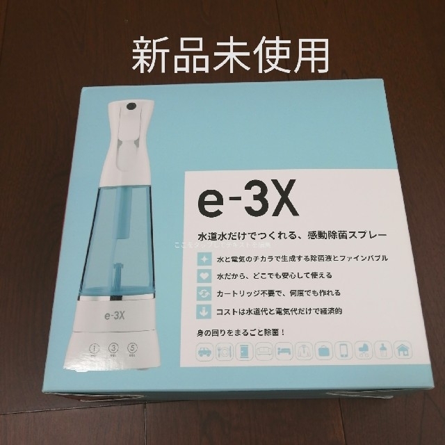 新品未使用　e-3x  MTG高機能除菌スプレー