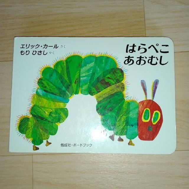 はらぺこあおむし エンタメ/ホビーの本(絵本/児童書)の商品写真