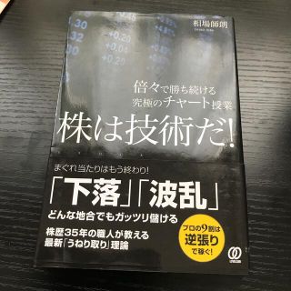 株は技術だ！ 倍々で勝ち続ける究極のチャ－ト授業(ビジネス/経済)