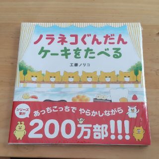 ハクセンシャ(白泉社)の未開封 新品 ノラネコぐんだんケーキをたべる(絵本/児童書)