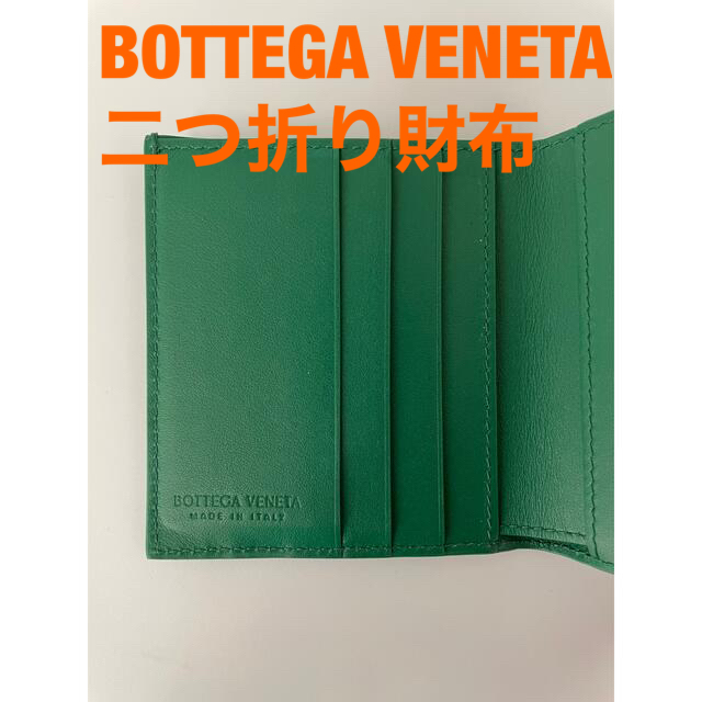 【美品】Bottega Veneta  二つ折財布　グリーンファッション小物