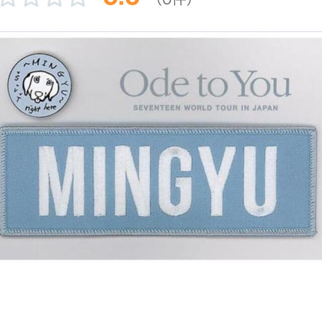 SEVENTEEN(セブンティーン)のOde to you mingyu ミンギュ ワッペンバッジ＆ピンバッジセット チケットの音楽(K-POP/アジア)の商品写真