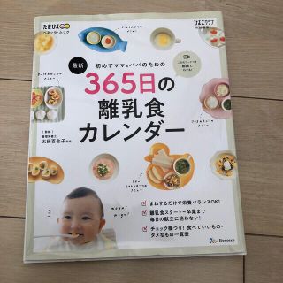 シュフトセイカツシャ(主婦と生活社)の最新初めてのママ＆パパのための３６５日の離乳食カレンダー(結婚/出産/子育て)