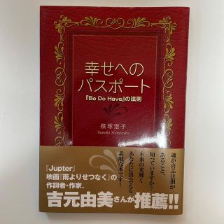 幸せへのパスポ－ト 『Ｂｅ　ｄｏ　ｈａｖｅ』の法則(住まい/暮らし/子育て)