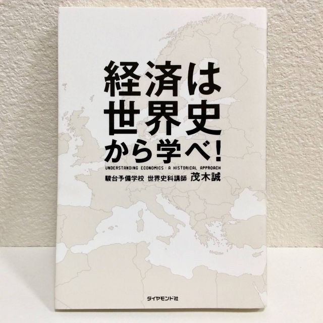 ダイヤモンド社(ダイヤモンドシャ)の経済は世界史から学べ！◆茂木誠　駿台予備学校 世界史科講師　ダイヤモンド社◆初版 エンタメ/ホビーの本(ビジネス/経済)の商品写真