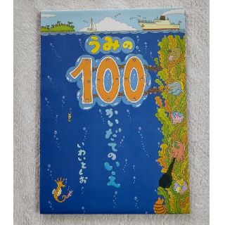 うみの１００かいだてのいえ(絵本/児童書)