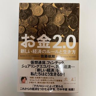 お金２．０ 新しい経済のルールと生き方(その他)