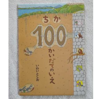 ちか１００かいだてのいえ(その他)