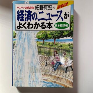 カリスマ受験講師細野真宏の経済のニュ－スがよくわかる本 日本経済編(その他)