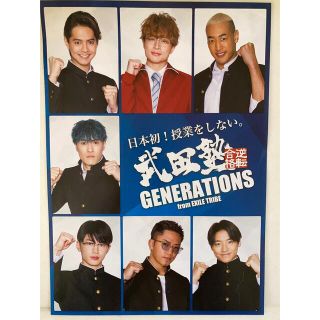 ジェネレーションズ(GENERATIONS)の武田塾広告(印刷物)