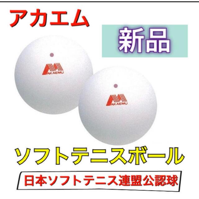 赤Mソフトテニスボール公認試合球ホワイト120球新品未開封sunfishing様