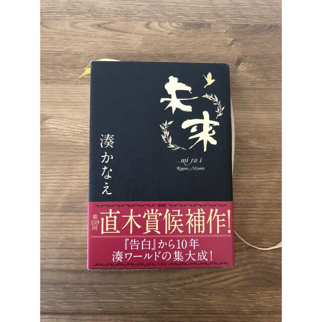 未来 エンタメ/ホビーの本(文学/小説)の商品写真