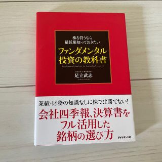 株を買うなら最低限知っておきたいファンダメンタル投資の教科書(ビジネス/経済)